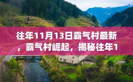 揭秘霸气村崛起背后的故事与影响,往年11月13日的崛起之路探索