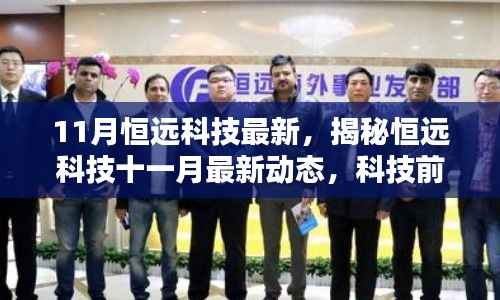 揭秘恒远科技十一月最新动态,三大科技前沿看点重磅来袭!