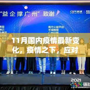11月国内最新疫情变化应对策略步骤指南,疫情之下,应对有道