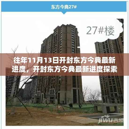 开封东方今典最新进度探索,11月13日施工详解与最新进度指南