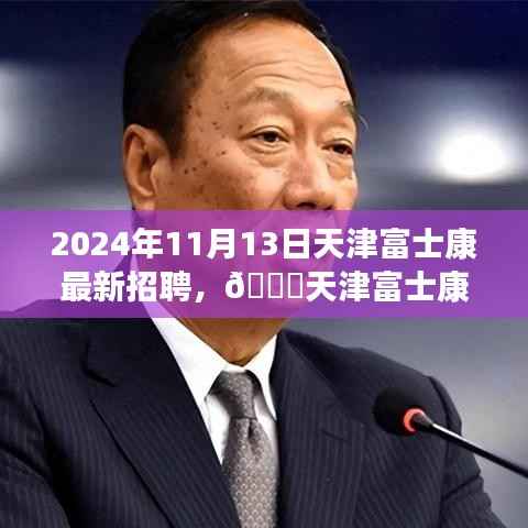 天津富士康最新招聘启事,职位空缺与福利等你来探秘,2024年报名火热进行中!
