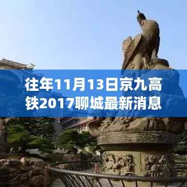 京九高铁聊城最新消息获取指南,初学者与进阶用户适用步骤指南(历年进展回顾)
