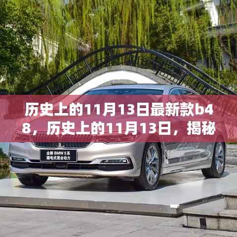 揭秘最新款B48产品,深度评测与介绍,历史上的11月13日回顾