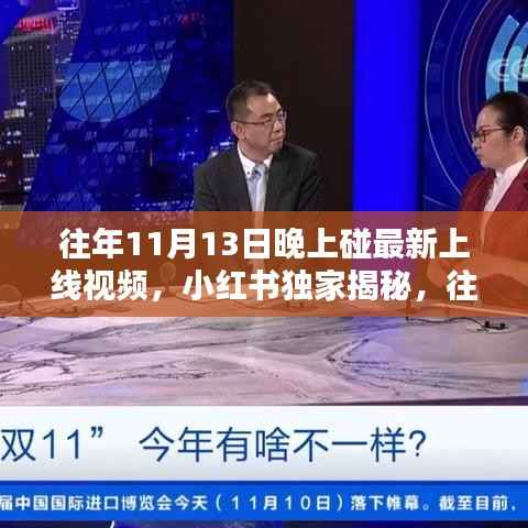 小红书独家揭秘,历年11月13日晚神秘上线视频全解析