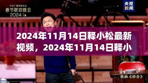 释小松展现独特武术魅力,最新视频公开