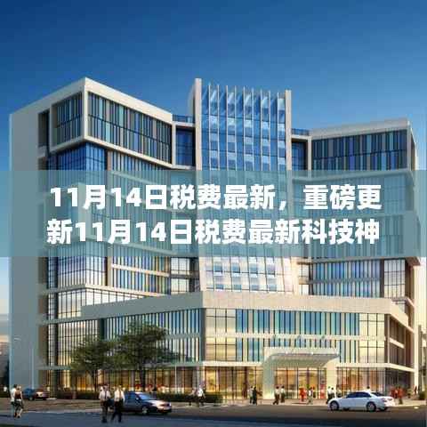 11月14日税费最新科技革新,智能生活新纪元开启