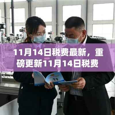 11月14日税费最新科技革新,智能生活新纪元开启