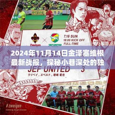 金泽塞维根最新战报揭秘,小巷深处的独特风味与背后的故事