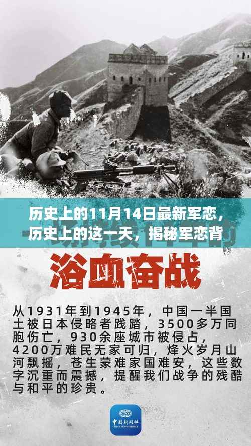 揭秘特殊日期下的军恋故事与影响,历史上的11月14日回顾