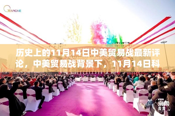 中美贸易战背景下,科技新品重塑贸易格局与智能生活新纪元的发展动态观察报告,11月14日最新评论分析