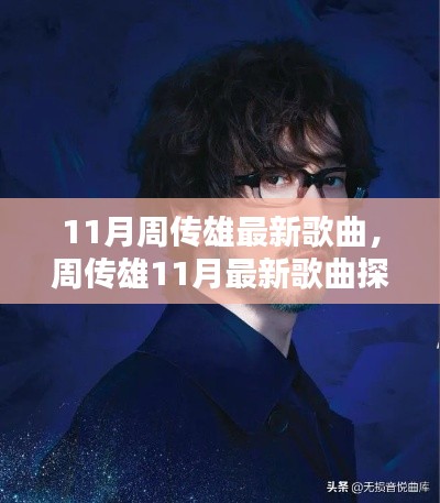 周传雄11月最新歌曲探秘,新歌抢鲜听!
