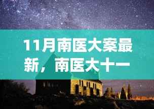 南医大十一月探秘之旅,心灵与自然的美妙邂逅揭秘最新进展
