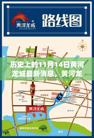 黄河龙城奇遇记,友谊与陪伴的温馨故事——最新消息发布日,历史上的11月14日