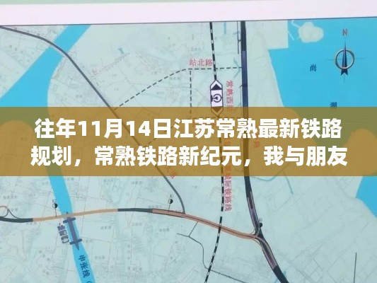 江苏常熟铁路新纪元,规划日的故事与温馨回忆
