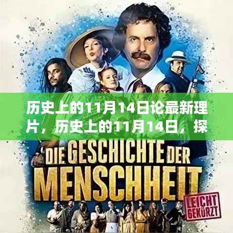 探寻历史影片背后的故事脉络,揭秘11月14日最新理片之旅
