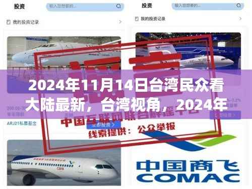 台湾视角下的中国大陆新貌,2024年11月14日观察报告