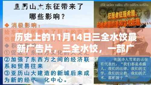 三全水饺广告片诞生记,纪念历史上的十一月十四日,影响与展望