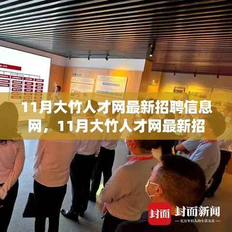 11月大竹人才网最新招聘信息汇总，职场人的首选招聘平台