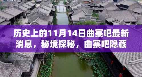 历史上的11月14日揭秘,曲寨吧最新消息与秘境探秘,小巷独特风味揭晓