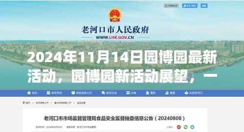 园博园新活动盛宴,文化与休闲的交融(2024年11月14日活动展望)