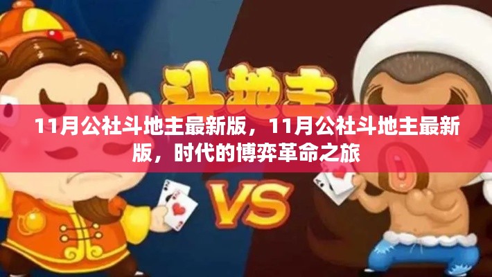 11月公社斗地主最新版,开启时代博弈的革命之旅