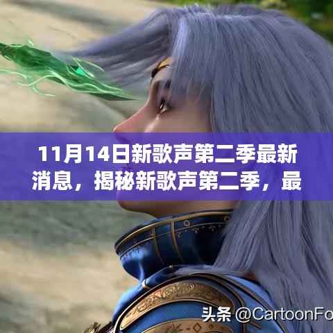11月14日新歌声第二季重磅来袭,最新消息揭秘