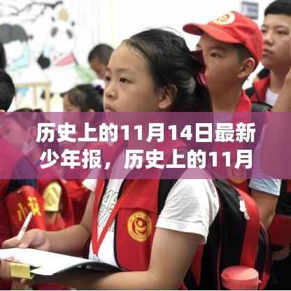 历史上的11月14日,最新少年报的诞生与深远影响
