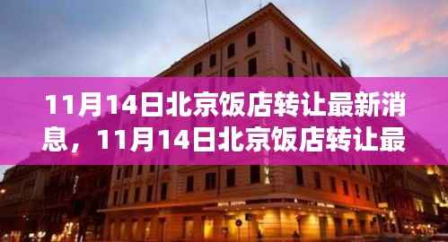 北京饭店转让最新消息,热门商圈餐饮产业变革深度解析与最新动态