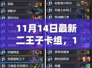 11月14日二王子卡组攻略,引领潮流的强力组合揭秘