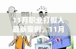 揭秘专业打假人行动，保护消费者权益的最新案例分析