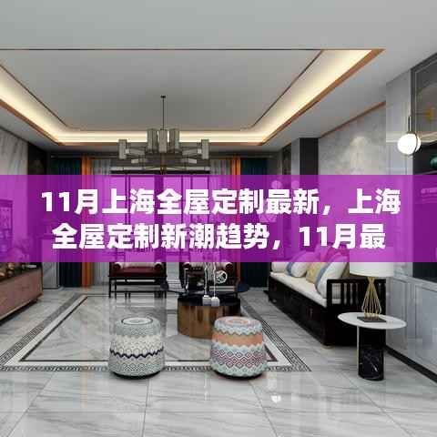 上海全屋定制新潮趋势深度解析,最新动态与趋势展望(11月版)