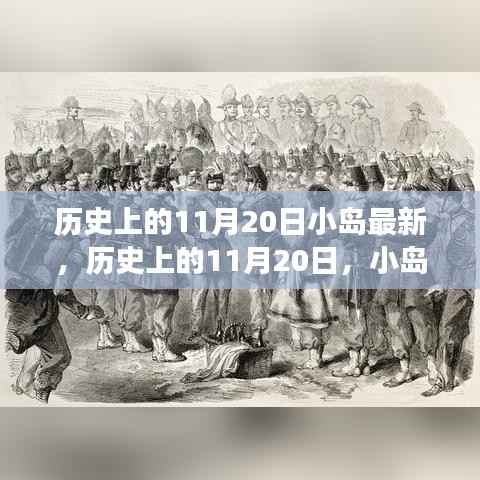历史上的11月20日,小岛上的励志故事与自信成就之光燃起之路