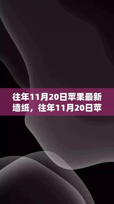 往年11月20日苹果最新墙纸详解,获取与设置全攻略,适合初学者与进阶用户!