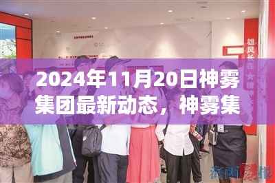 神雾集团革新突破,2024年智能生活全景体验展望