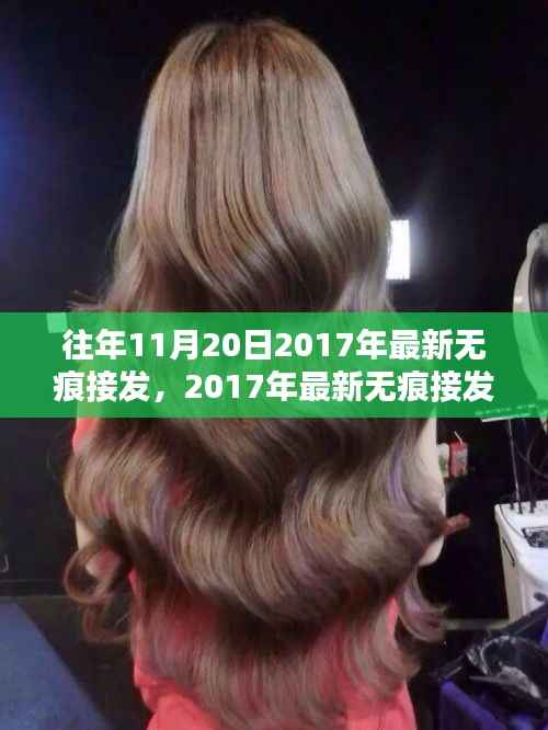 革新发型世界的秘密武器,最新无痕接发技术揭秘,引领潮流风向标