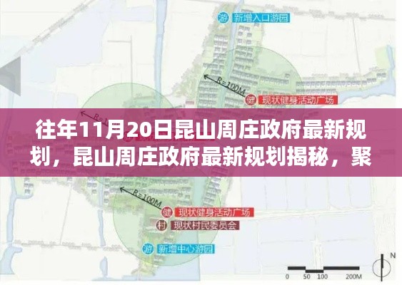 昆山周庄政府战略规划揭秘,聚焦往年11月20日的最新规划动向