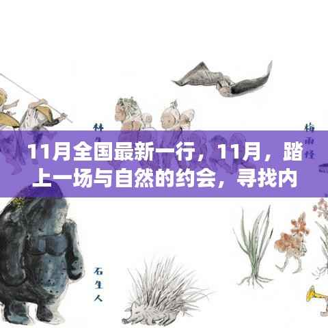 11月踏自然之旅,内心的桃花源探寻记