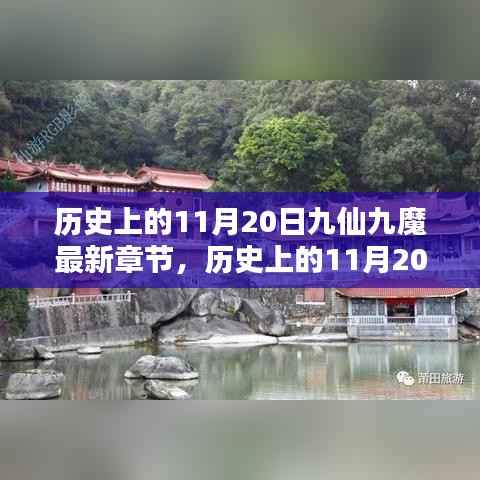 历史上的11月20日,九仙九魔最新章节揭秘与揭秘历程回顾