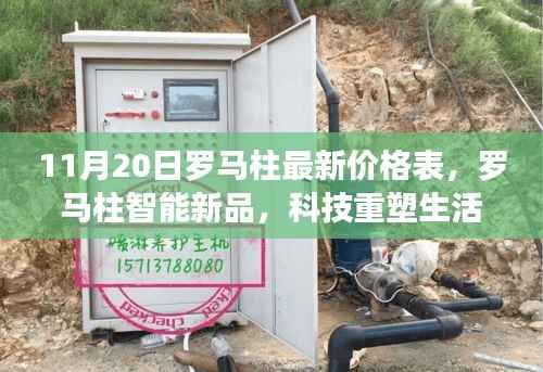 最新罗马柱智能新品价格表深度解析,科技重塑生活,未来触手可及