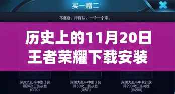 王者荣耀下载安装最新版本探索之旅,历史上的11月20日巷弄深处的游戏时光之盒