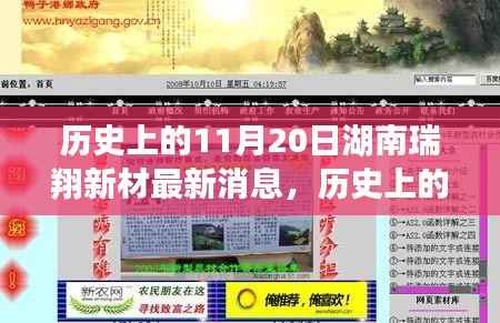 湖南瑞翔新材11月20日最新消息深度分析与观点阐述,历史时刻的回顾与展望