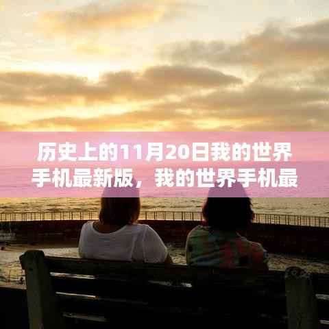 我的世界手机最新版,特殊日子的友情纪念与历程回顾