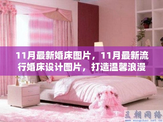 最新流行婚床设计图片,打造浪漫温馨的婚房首选