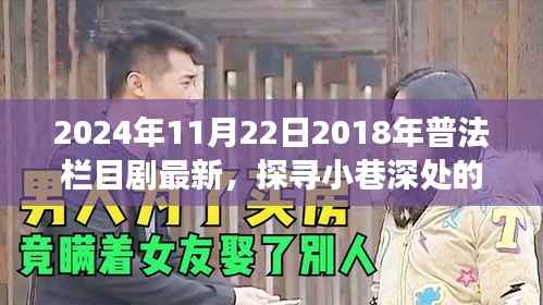 普法栏目剧宝藏小店的美食之旅,探寻小巷深处的普法栏目剧最新资讯