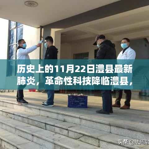 革命性科技降临澧县,历史上的11月22日见证科技产品重磅来袭抗击疫情时刻