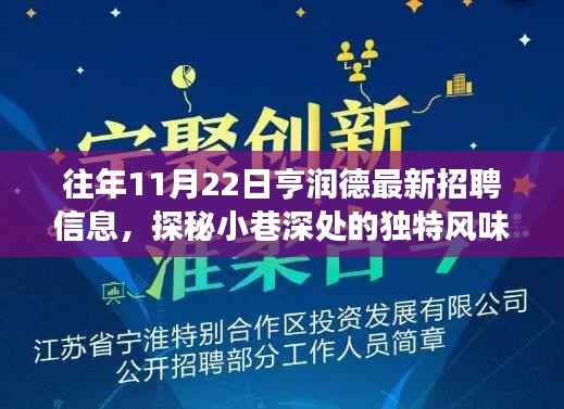 亨润德招聘记,探寻小巷深处的独特风味与隐藏的美食宝藏揭秘最新招聘信息