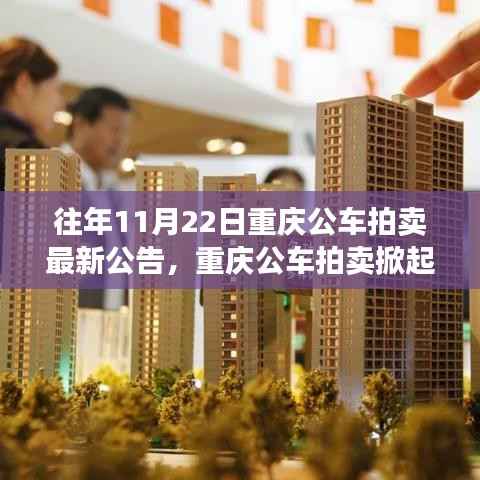 历年11月22日重庆公车拍卖掀起热潮,最新公告与背后的故事揭秘