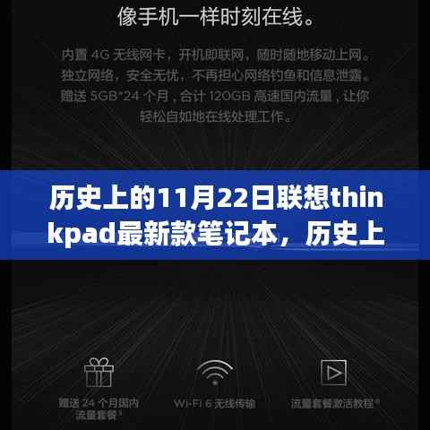 历史上的11月22日联想ThinkPad最新款笔记本,里程碑式的科技进展?