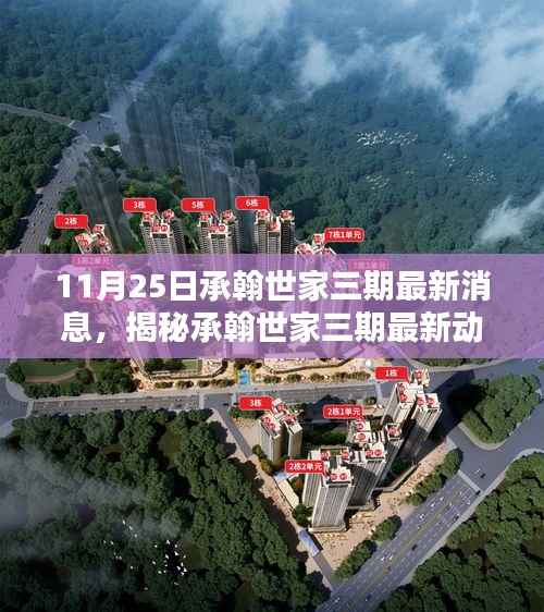 揭秘承翰世家三期最新动态,独家报道,最新消息速递(11月25日)