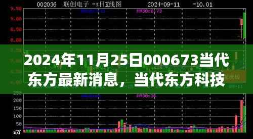 2024年11月25日000673当代东方最新消息,当代东方科技新星,揭秘2024年最新高科技产品——东方新纪元 000673的革新之旅